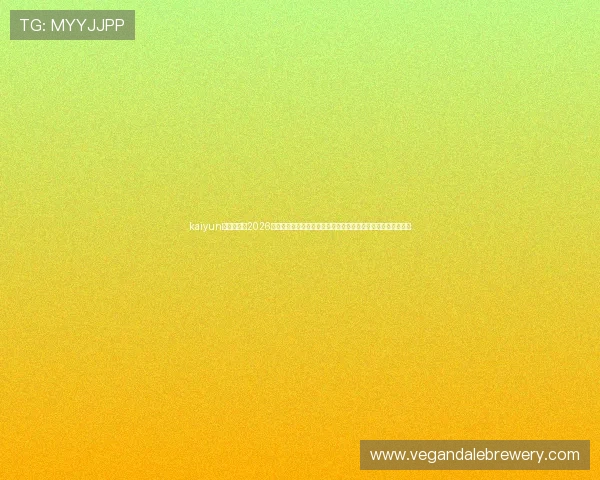 kaiyun体育网址：2026年世界杯球员数据统计与精彩表现回顾，了解明星球员最新动态